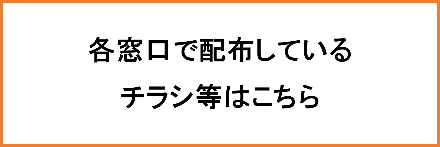 各窓口で配布しているチラシ等