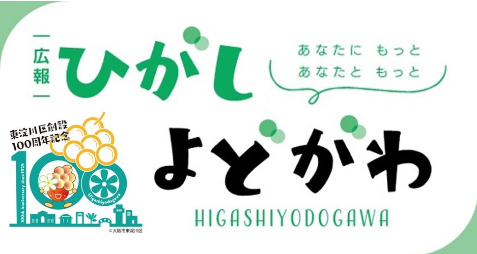 広報ひがしよどがわ