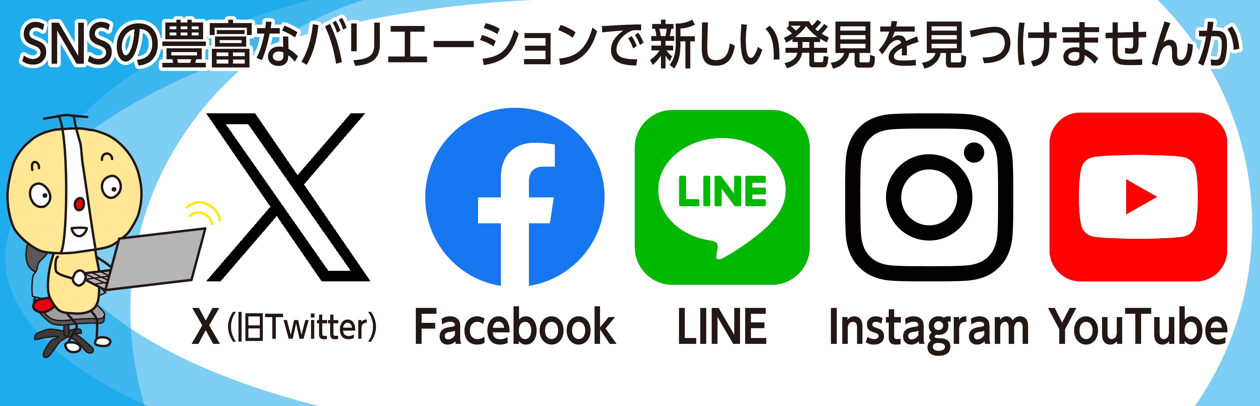 X・Facebook・LINE